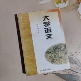 大学语文