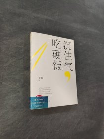 沉住氣，吃硬飯
