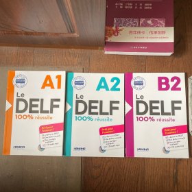 Le DELF：A1\A2\B2（法文原版。三册合售，每册附光盘一张。大16开。2016）