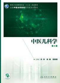 中医儿科学（第2版/中医、中西医结合类住院医师培训教材/配增值）