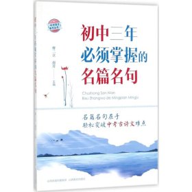 初中三年必须掌握的名篇名句曹二立,南芳 主编;《初中三年必须掌握的名篇名句》编写组 编写