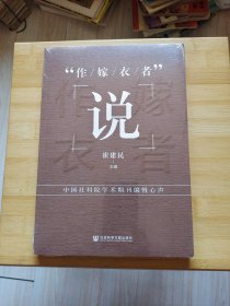 “作嫁衣者”说——中国社科院学术期刊编辑心声