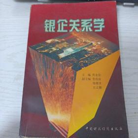 银企关系学