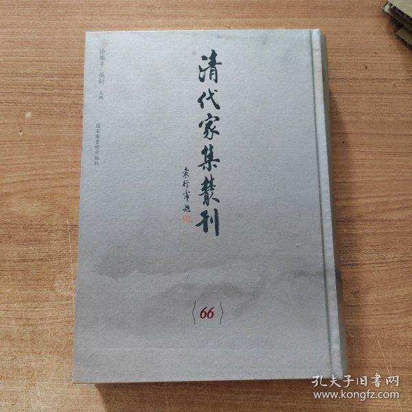 清代家集丛刊