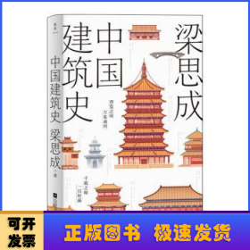 中国建筑史