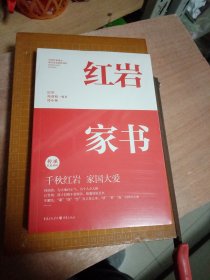 红岩家书