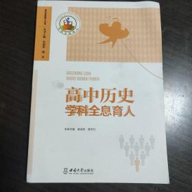 高中历史学科全息育人