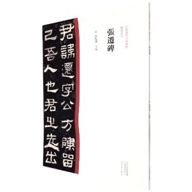 中国历代经典碑帖?隶书系列张迁碑