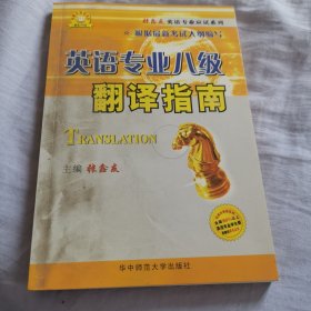 张鑫友英语系列·专项突破：英语专业八级翻译指南