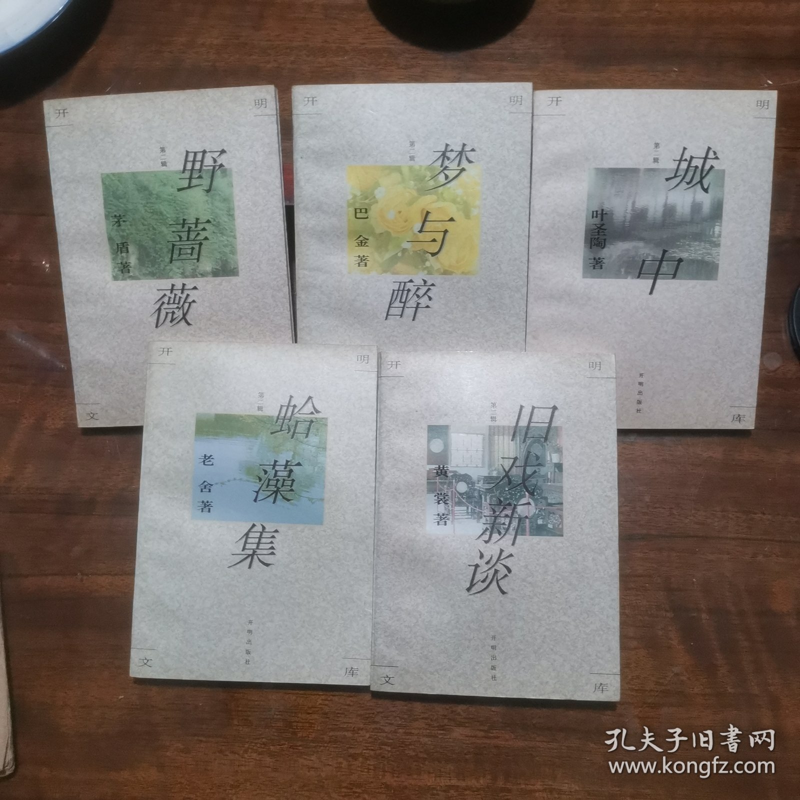 开明文库·第二辑：野蔷薇，城中，蛤藻集，旧戏新谈，梦与醉，五册合售（茅盾，叶圣陶，老舍，黄裳，巴金著作）