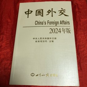 中国外交/2024年版