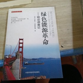 绿色能源革命：硅谷调查记