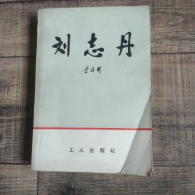 刘志丹 上 签名本 工人出版社【135】