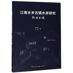 全新正版 江南水乡古镇水岸研究(新场古镇) 薛鸣华//王林 9787112229598 中国建筑工业