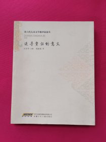 追寻童话的意义：第六代儿童文学批评家论丛