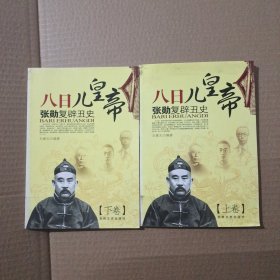 八日儿皇帝:张勋复辟丑史上下册全