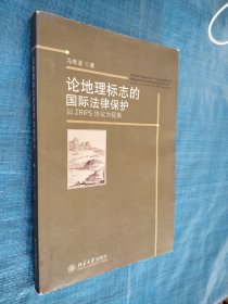 论地理标志的国际法律保护—以TRIPS协议为视角