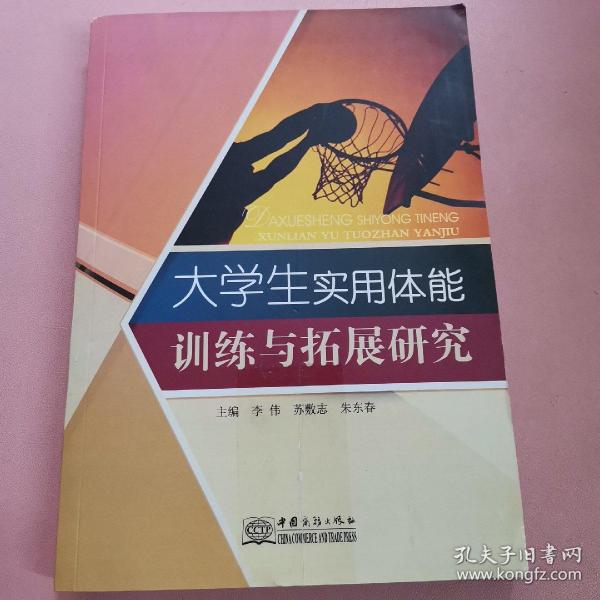 大学生实用体能训练与拓展研究