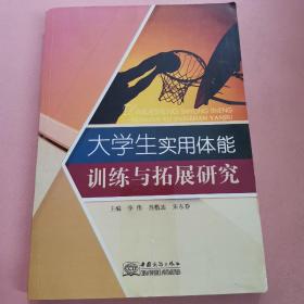 大学生实用体能训练与拓展研究