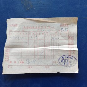 1954年太原市座商发货票（丁一）有标语：抗美援朝 卫国保家