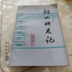 船山師友記