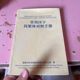 常用汉字简繁体对照手册