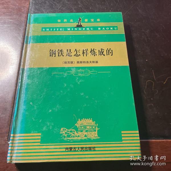 钢铁是怎样炼成的(全译本)：世界文学名著宝库