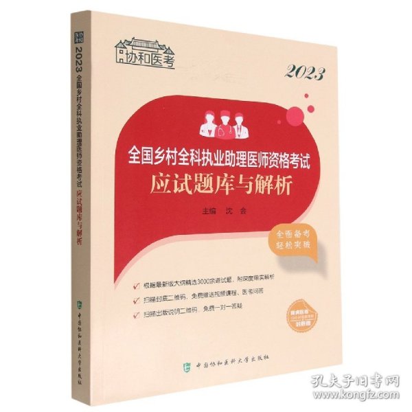 2023全国乡村全科执业助理医师资格考试应试题库与解析