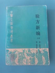 中国古籍整理丛书 验方新编 上册