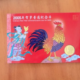 2005年贺岁普通纪念币