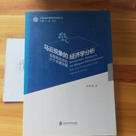 马云现象的经济学分析：互联网经济的八个关键命题