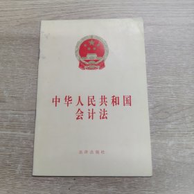 中华人民共和国会计法