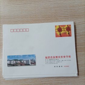 1.2元邮资封 中国结 福建省泉州市农业学校