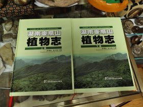 湖南壶瓶山植物志