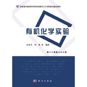 有机化学实验【正版新书】