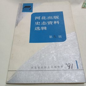 河北出版史志资料选辑（第九辑）1991