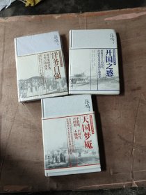 张鸣重说中国近代史：开国之惑+天国梦魇+洋务自强 三册合售