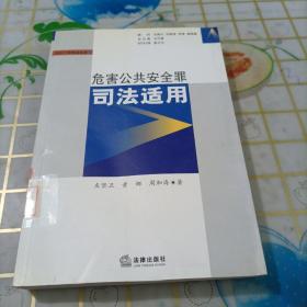 危害公共安全罪司法适用-刑法个罪司法适用1