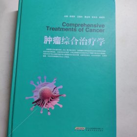 肿瘤综合治疗学 精装 癌症肿瘤医学权威学术资料