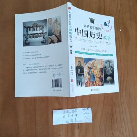 讲给孩子听的中国历史故事：先秦·上古-公元前221年