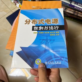 分布式電源控制與運(yùn)行