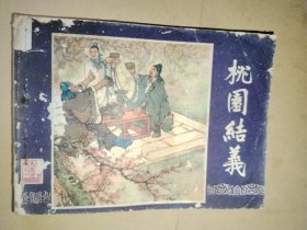 桃园结义（三国演义之一）
