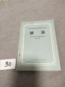 【老课本】   游泳    （高等学校普通体育课教学参考书）   没使用