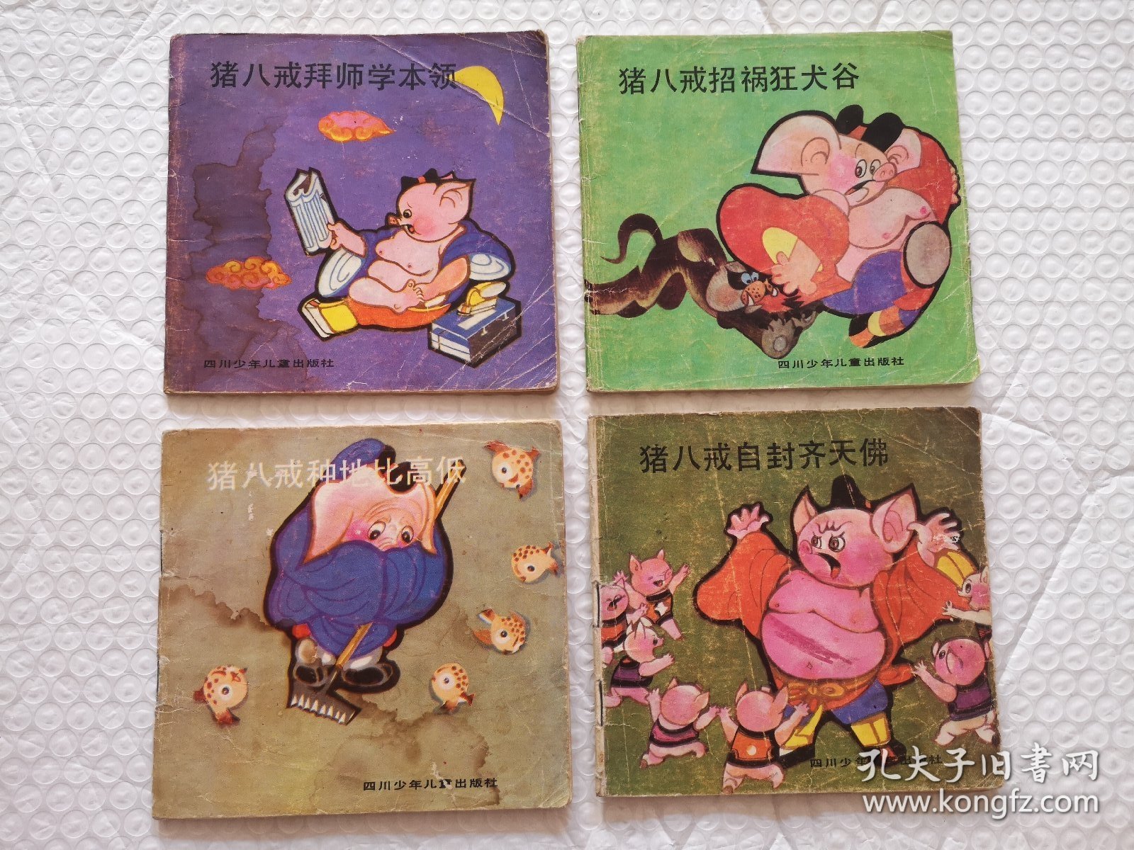 连环画，猪八戒拜师学本领，猪八戒招祸狂犬谷，猪八戒自封齐天佛 猪八戒种地比高低（四本合售）