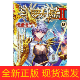 斗罗大陆(Ⅱ绝世唐门漫画版15)/神漫精品丛书