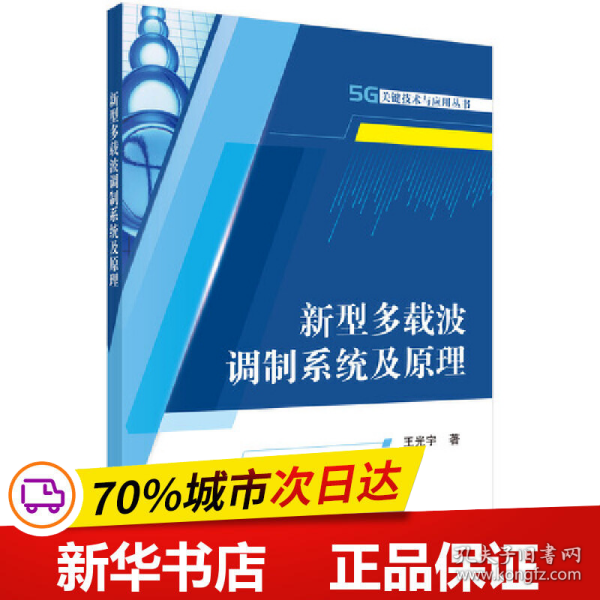 保正版！新型多载波调制系统及原理9787030551245科学出版社王光宇