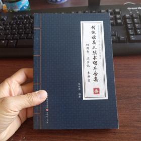 传统临县三弦书唱本合集    (第3册)