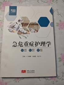 急威重症护理学