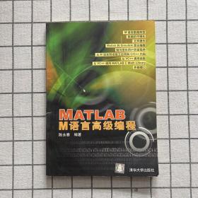 MATLAB M语言高级编程