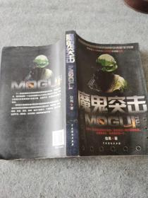 魔鬼突击